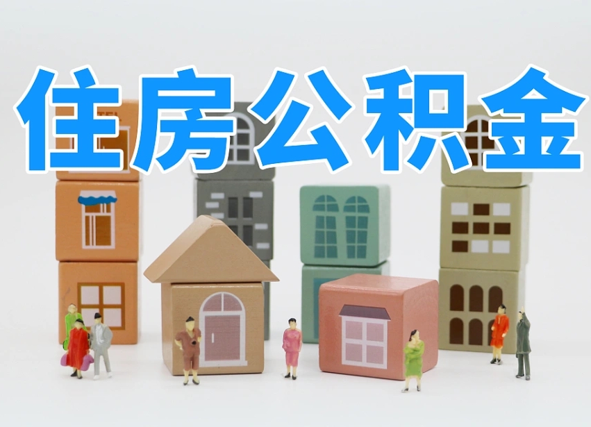 已经有房了想取公积金-克孜勒苏柯尔克孜公积金代办平台